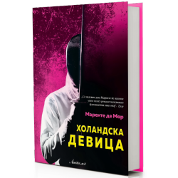 Холандска девица